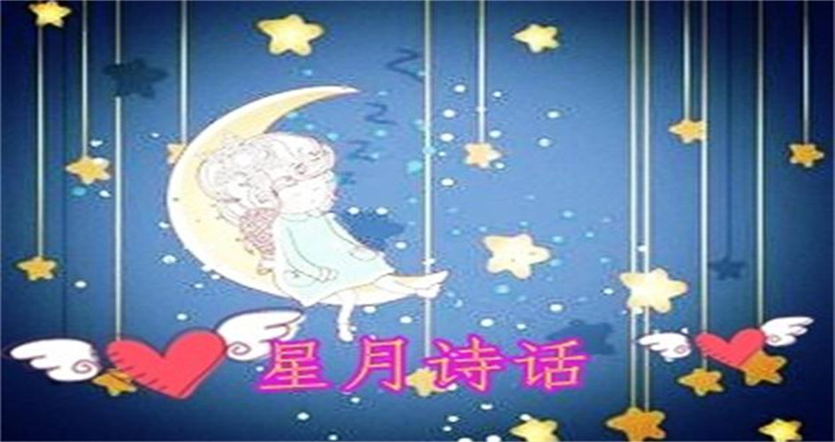 星月詩(shī)話