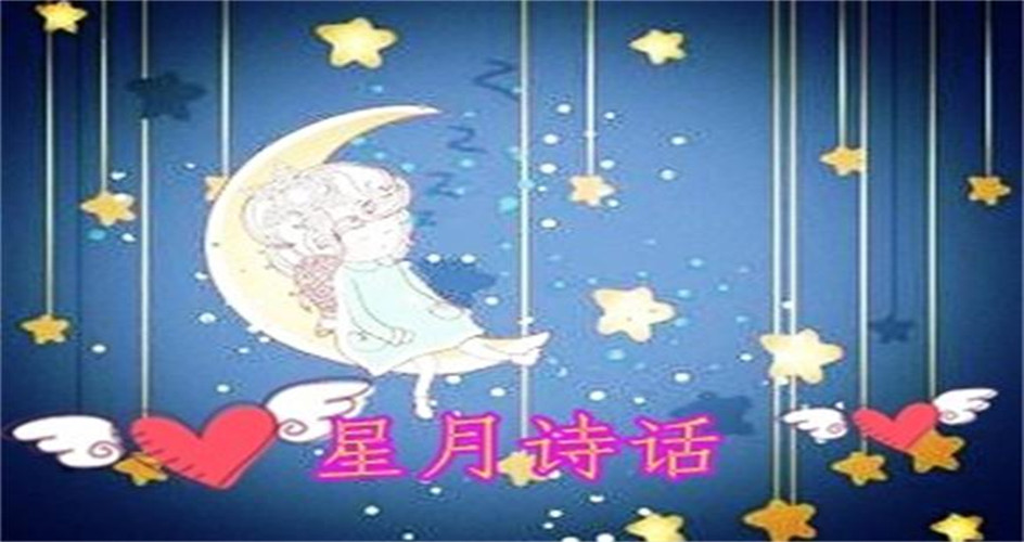 星月詩話