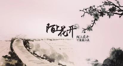 【流年·時(shí)光】陌上花開(kāi)（征文·散文）