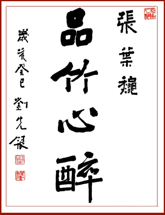 【丁香花語】各美其美，美美與共，品竹心醉（散文）