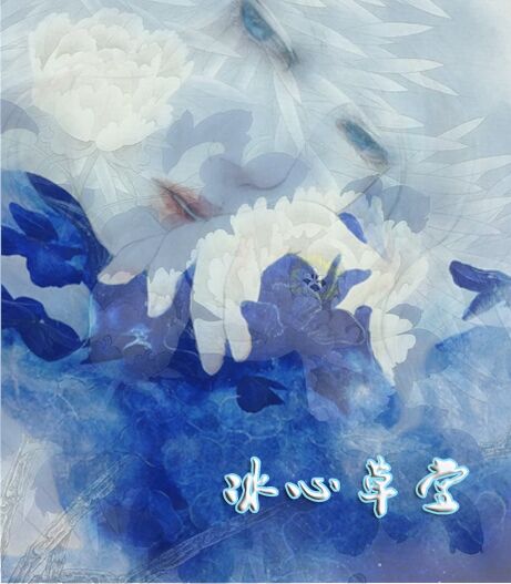 【冰心】盛一朵雪花，煮字品茗（散文詩(shī)）