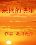 【冰心】采摘的快樂（小說）