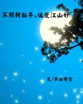 【江山·耕耘】【星月】不問耕耘早，偏愛江山好（散文）