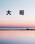 【齊魯】大哥（小說）