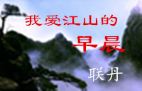 【十年江山情】我愛江山的早晨（詩歌）