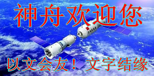 【神舟·神舟】農(nóng)夫老公（微型小說）